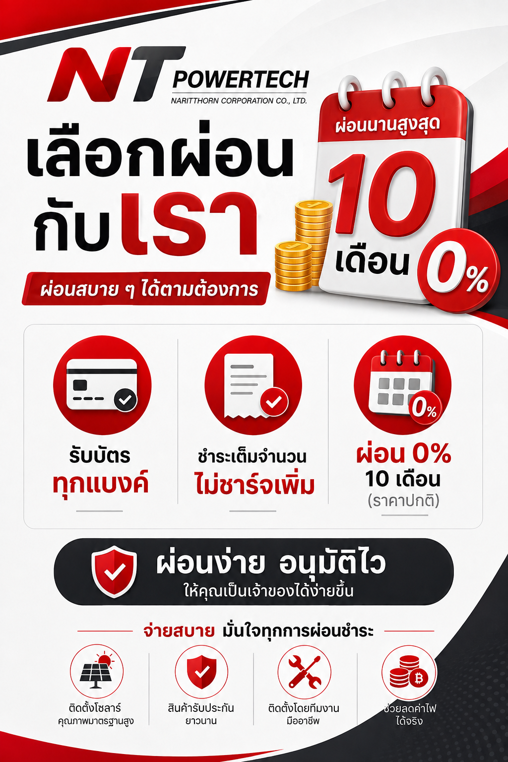 ผ่อนโซล่าเซลล์ ระยะยาว